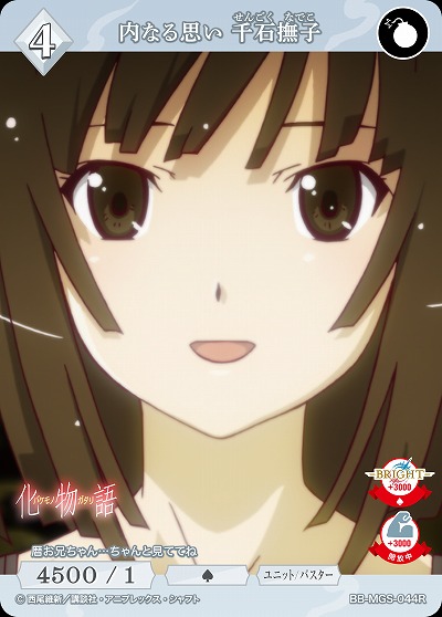 内なる思い 千石撫子 【BB/MGS/044R】